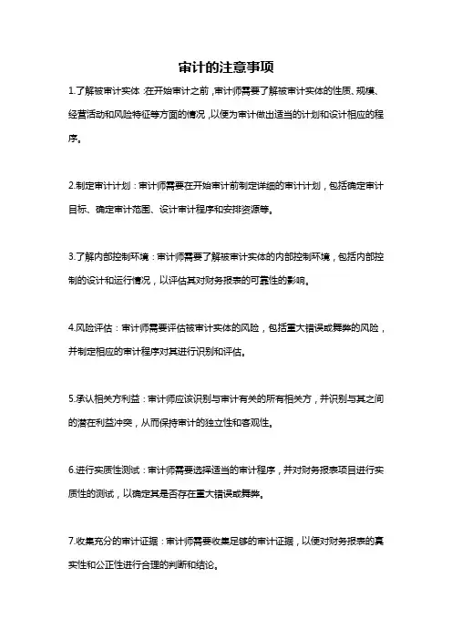 审计的注意事项