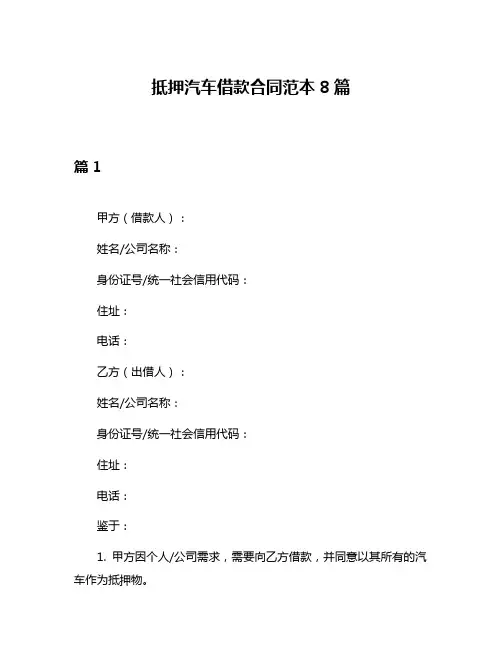 抵押汽车借款合同范本8篇