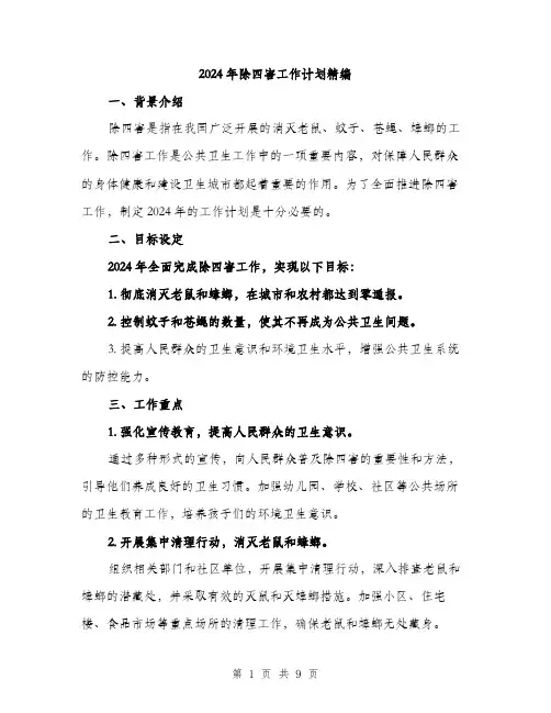 2024年除四害工作计划精编(3篇)