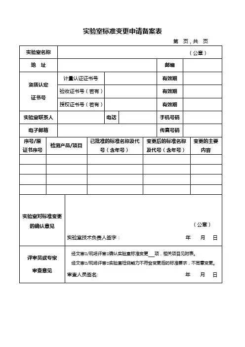5实验室标准变更申请备案表(格式文本)