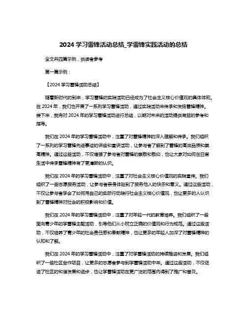 2024学习雷锋活动总结_学雷锋实践活动的总结