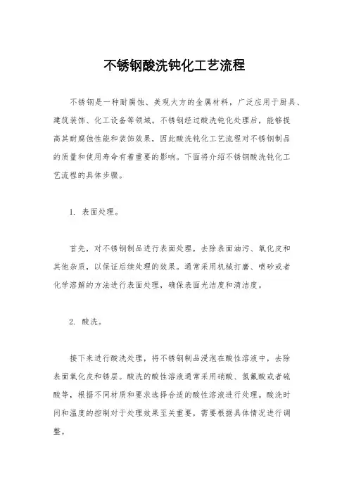 不锈钢酸洗钝化工艺流程