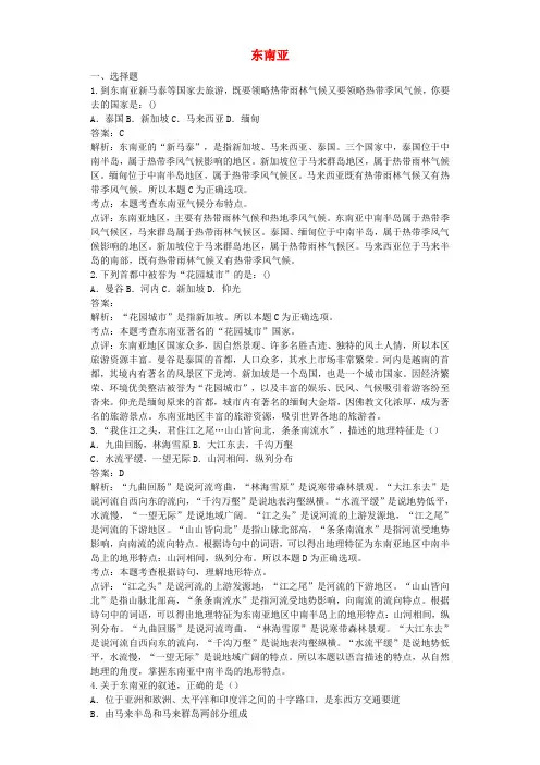 七年级地理下册 第七章 第二节 东南亚同步测试题(含解析)(新版)新人教版