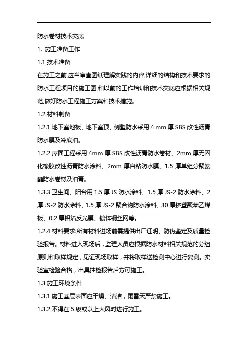 防水卷材技术交底