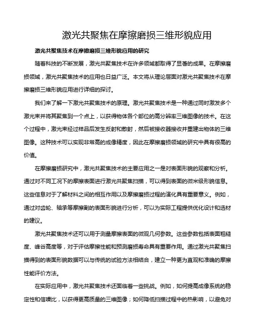 激光共聚焦在摩擦磨损三维形貌应用