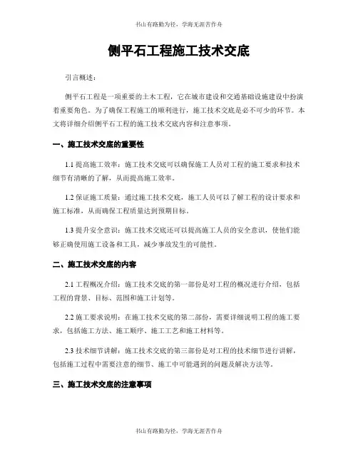 侧平石工程施工技术交底