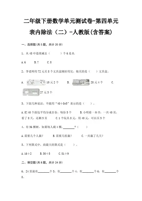 二年级下册数学单元测试卷-第四单元 表内除法(二)-人教版(含答案)