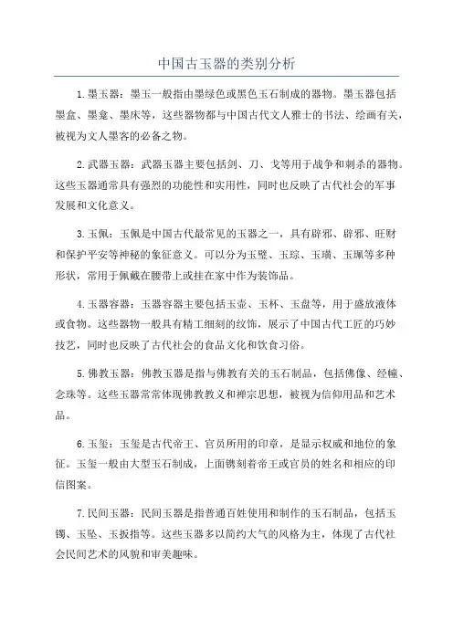 中国古玉器的类别分析