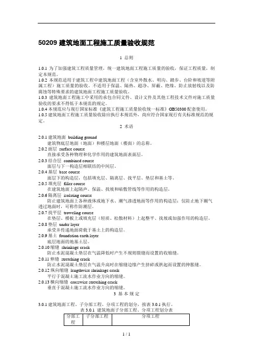 GB50209建筑地面工程施工质量验收规范