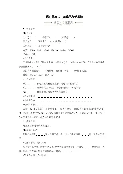 2019_2020学年新教材高中语文第二单元课时优案1喜看稻菽千重浪习题(含解析)新人教版必修上册