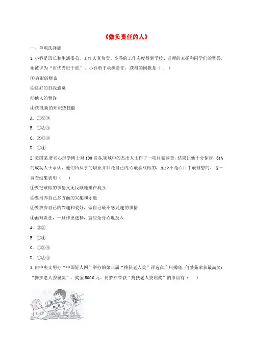 河南省永城市八年级道德与法治上册第三单元勇担社会责任第六课责任与角色同在第2框做负责任的人课堂达标无