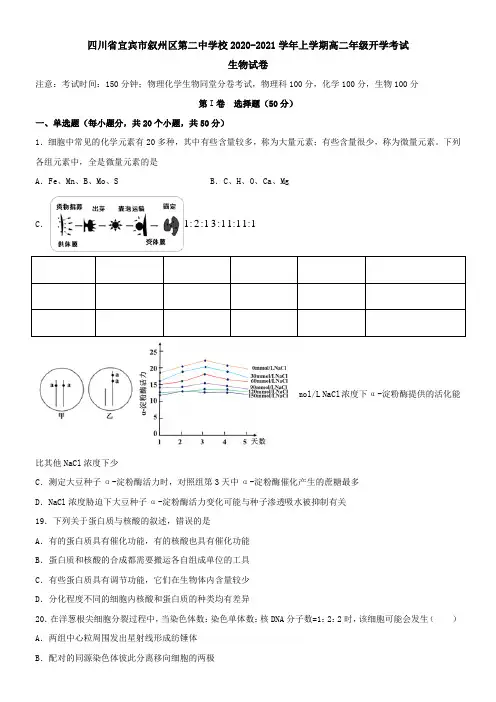 四川省宜宾市叙州区第二中学校2021学年上学期高二年级开学考试生物试卷
