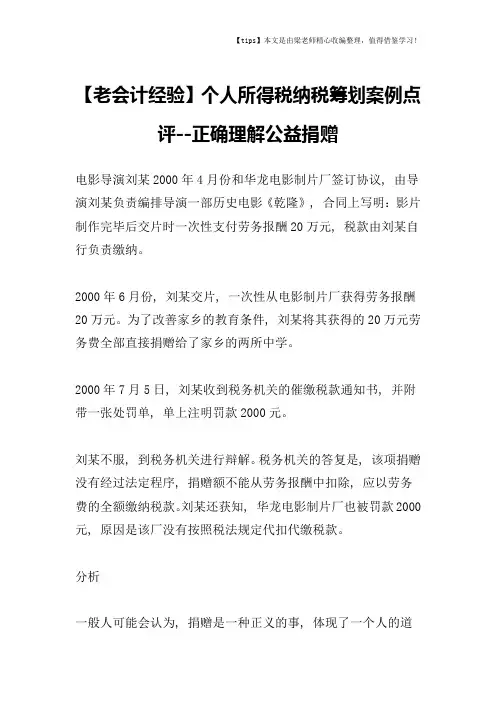 【老会计经验】个人所得税纳税筹划案例点评--正确理解公益捐赠