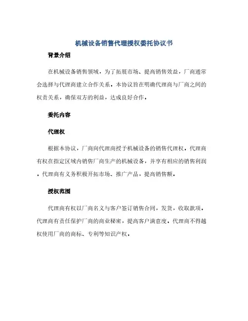 机械设备销售代理授权委托协议书(范本文)