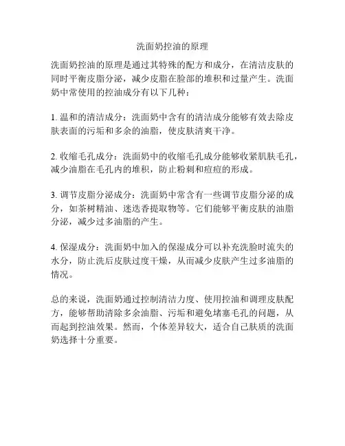 洗面奶控油的原理