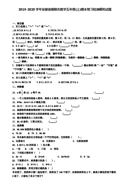 2019-2020学年安徽省铜陵市数学五年级(上)期末复习检测模拟试题