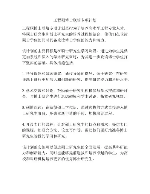 工程硕博士联培专项计划