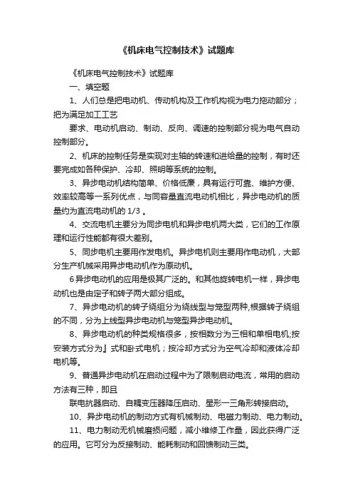 《机床电气控制技术》试题库