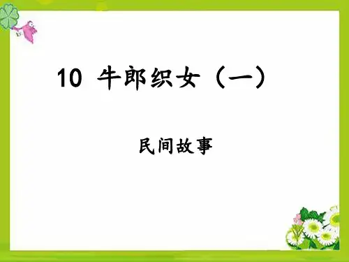 部编版五上语文 10《牛郎织女(一)》