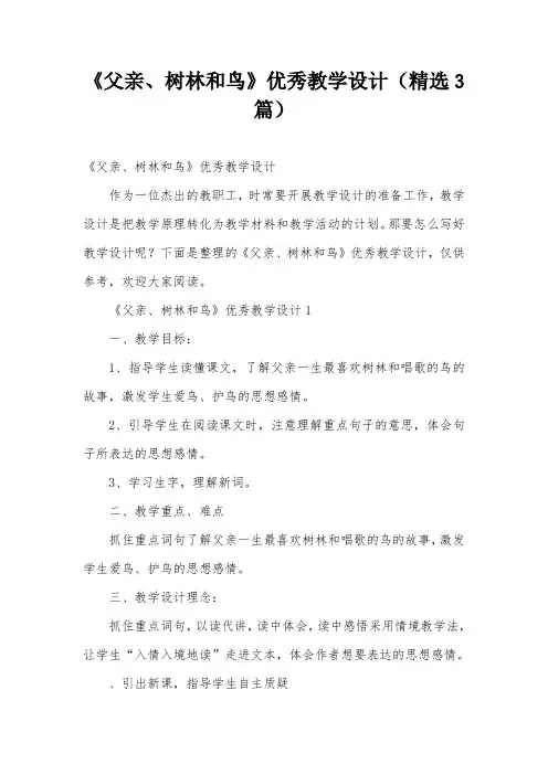 《父亲、树林和鸟》优秀教学设计(精选3篇)