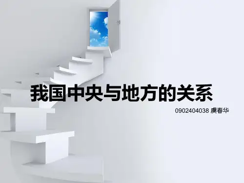 中央与地方的关系
