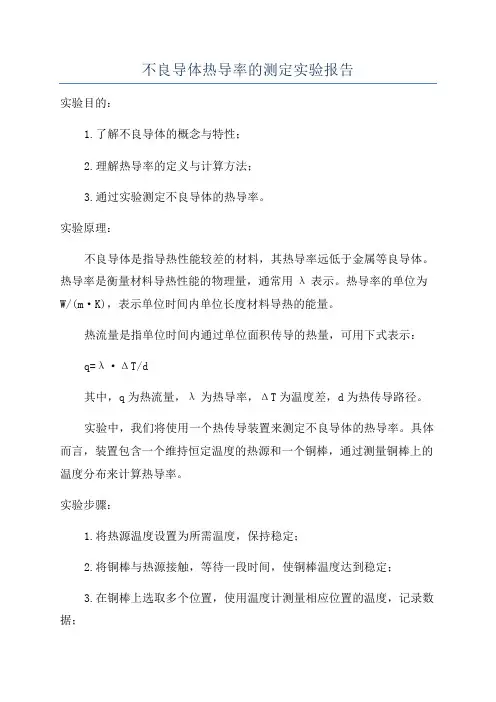 不良导体热导率的测定实验报告