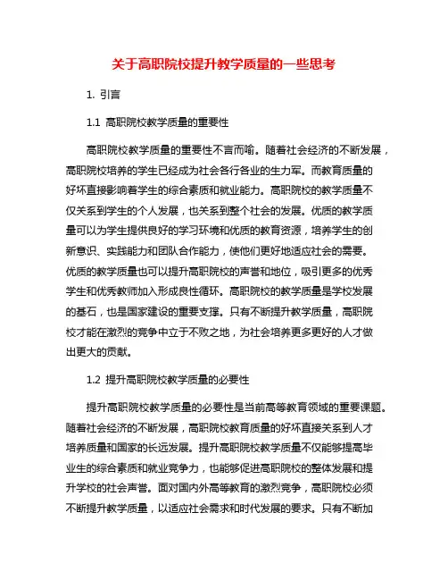 关于高职院校提升教学质量的一些思考
