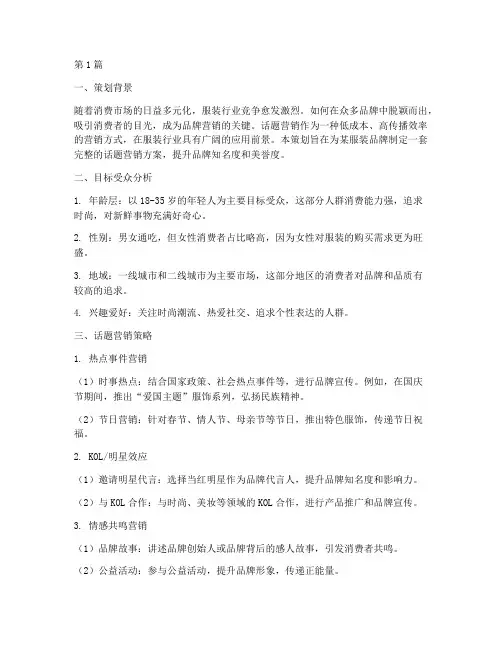 服装类品牌话题营销策划(3篇)