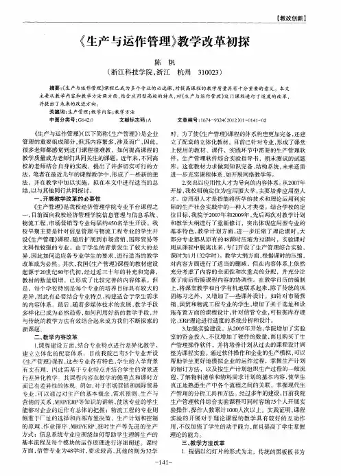 《生产与运作管理》教学改革初探