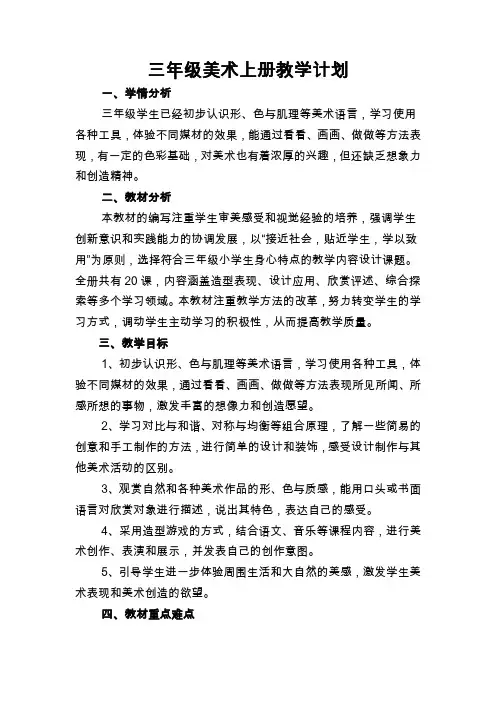 人美版小学美术三年级上册教学计划