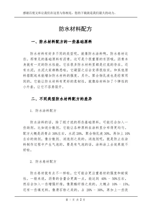 防水材料配方