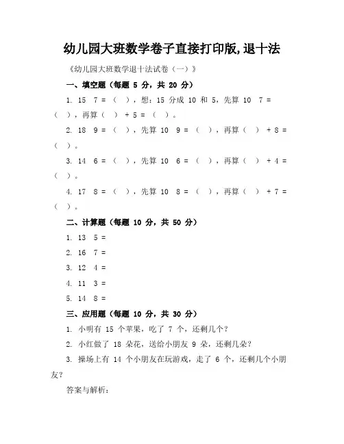 幼儿园大班数学卷子直接打印版,退十法