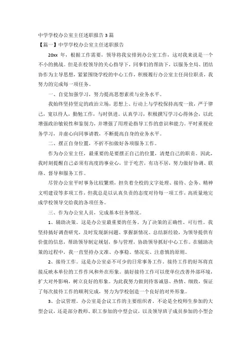 中学学校办公室主任述职报告3篇