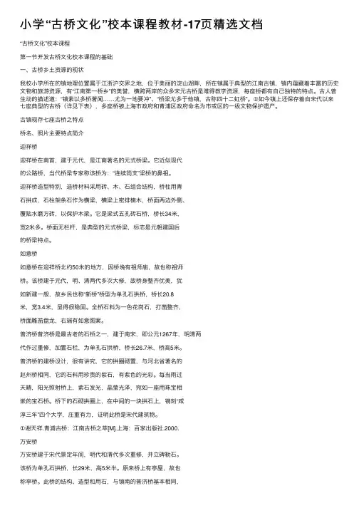 小学“古桥文化”校本课程教材-17页精选文档