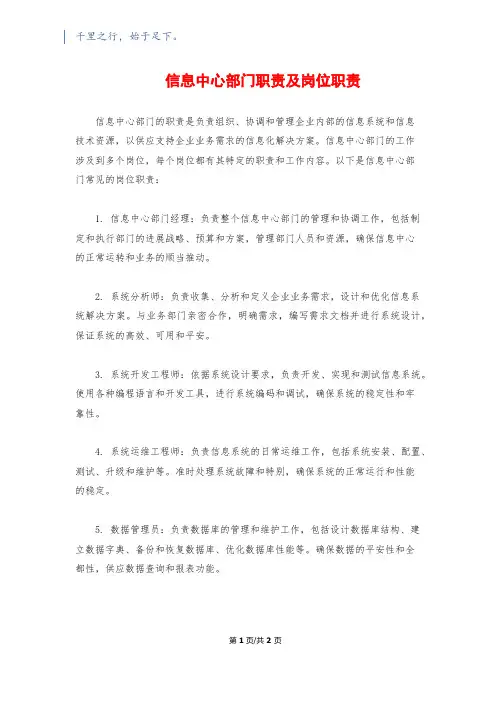 信息中心部门职责及岗位职责