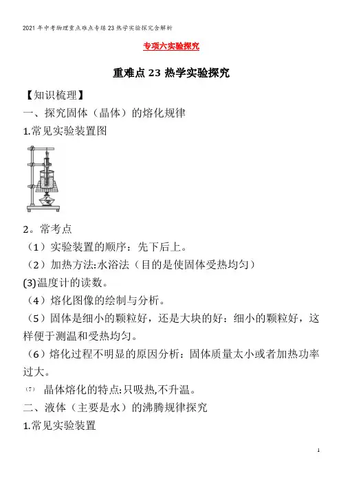 中考物理重点难点专练23热学实验探究含解析