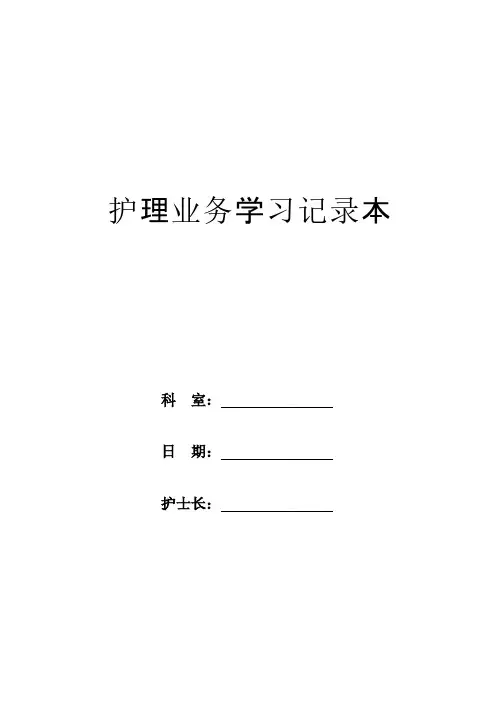 18护理业务学习记录本30页(封面)-推荐下载