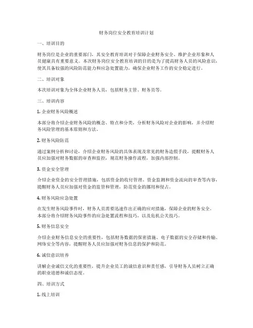 财务岗位安全教育培训计划