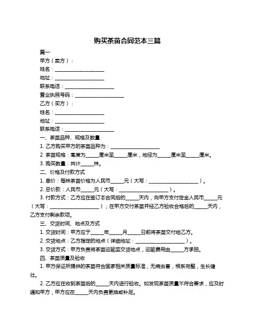 购买茶苗合同范本三篇