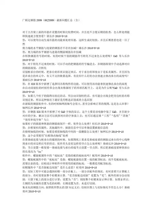 广联达钢筋2009(GGJ2009)最新问题汇总(全)