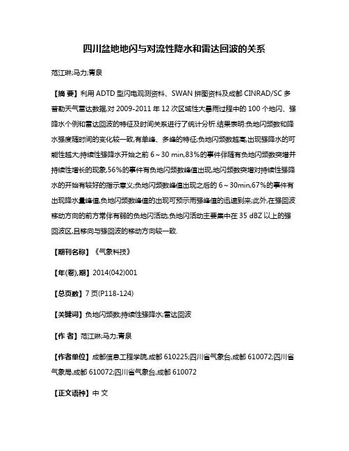 四川盆地地闪与对流性降水和雷达回波的关系