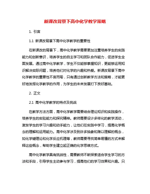 新课改背景下高中化学教学策略