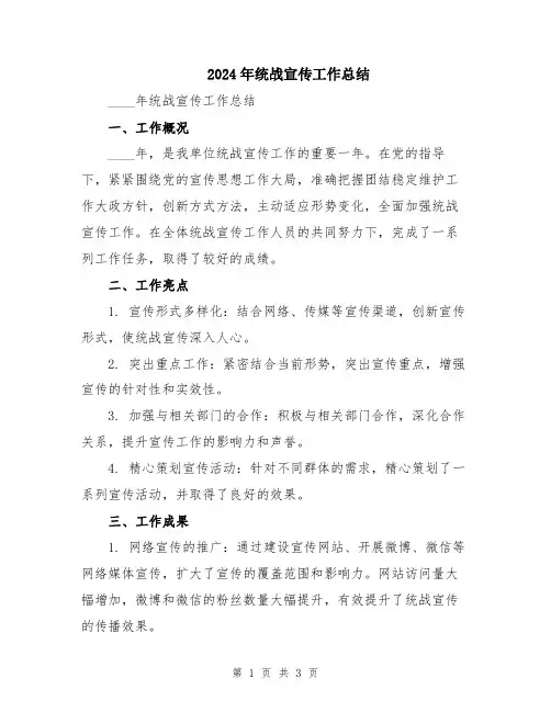 2024年统战宣传工作总结