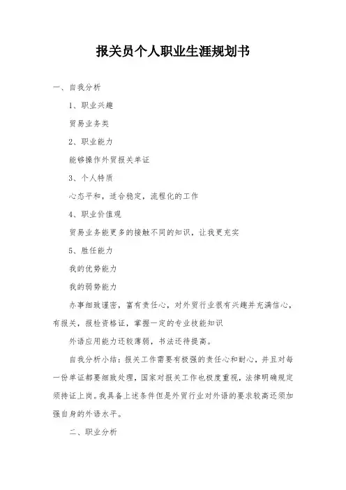 报关员个人职业生涯规划书