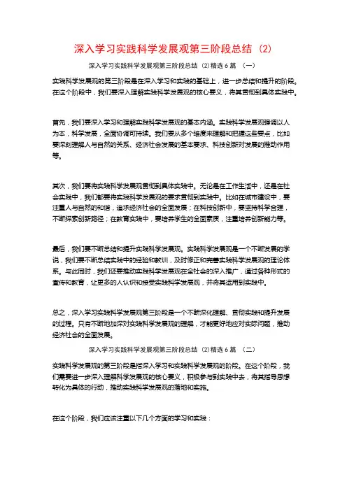 深入学习实践科学发展观第三阶段总结6篇