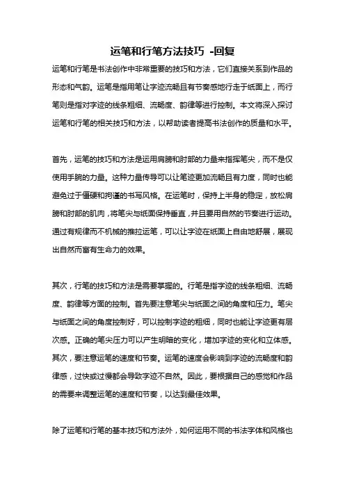 运笔和行笔方法技巧 -回复