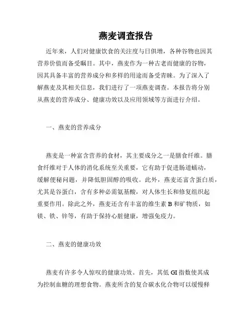 燕麦调查报告