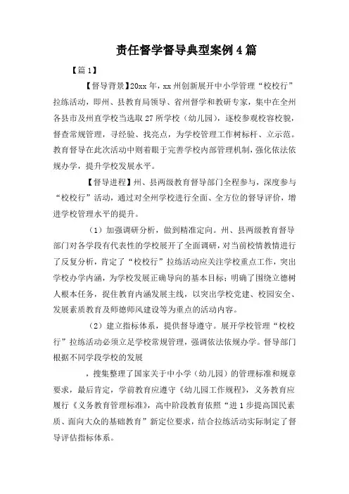 责任督学督导典型案例4篇
