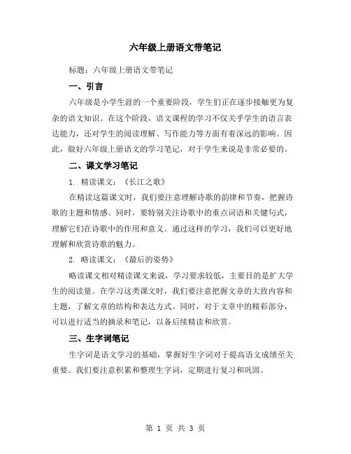 六年级上册语文带笔记