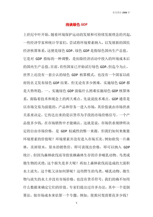 浅谈绿色GDP
